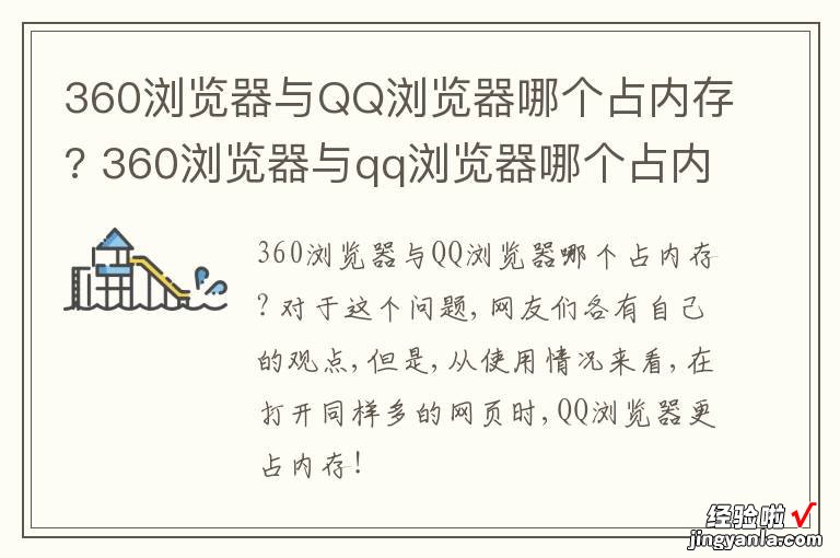 360浏览器与QQ浏览器哪个占内存? 360浏览器与qq浏览器哪个占内存多