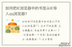 如何把IE浏览器中的书签从IE导入qq浏览器?