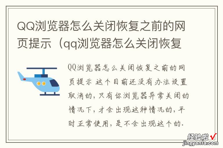 qq浏览器怎么关闭恢复之前的网页提示内容 QQ浏览器怎么关闭恢复之前的网页提示