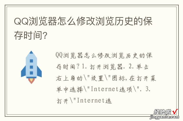 QQ浏览器怎么修改浏览历史的保存时间?