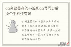 qq浏览器存的书签和qq号同步后换个手机还有吗