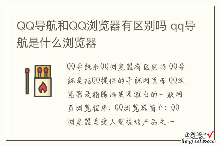 QQ导航和QQ浏览器有区别吗 qq导航是什么浏览器