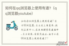 qq浏览器youtube 如何在qq浏览器上使用有道?