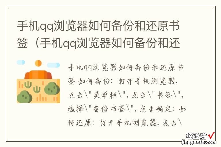 手机qq浏览器如何备份和还原书签内容 手机qq浏览器如何备份和还原书签