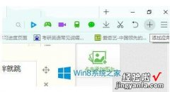 Win8如何将QQ浏览器调成护眼状态? win8如何将qq浏览器调成护眼状态显示