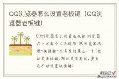 QQ浏览器老板键 QQ浏览器怎么设置老板键