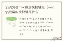macqq截屏的快捷键是什么 qq浏览器mac截屏快捷键是