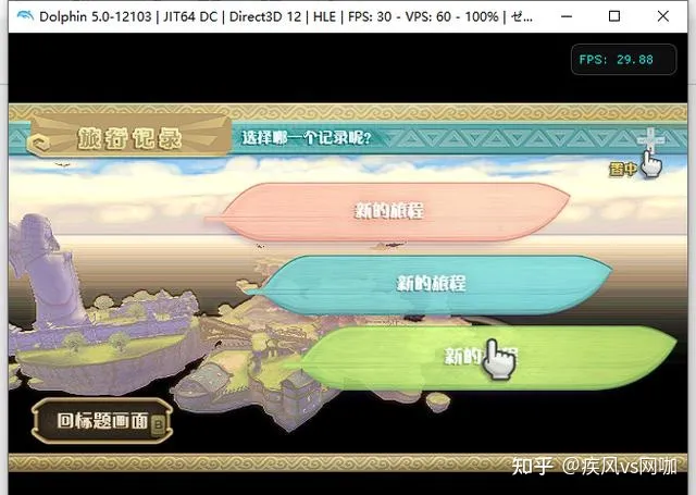 wii 模拟器 使用教程 海豚模拟器