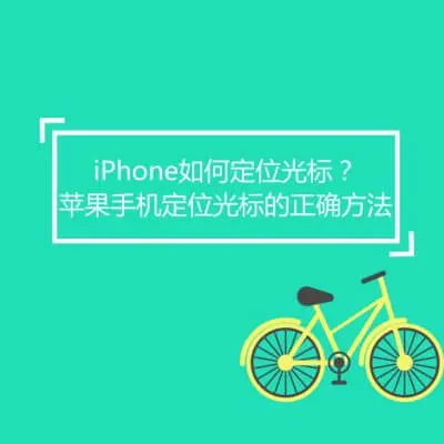 iPhone如何定位光标？苹果手机定位光标的正确方法