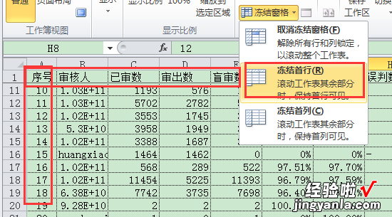 excel怎么冻结选定行 excel怎么冻结首行