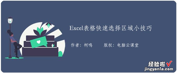 Excel表格快速选择区域超实用小技巧，值得收藏