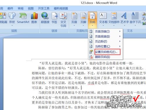 word中怎么改页码 如何在word里面更改页码