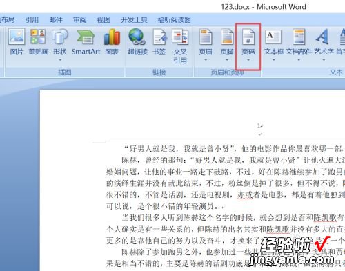 word中怎么改页码 如何在word里面更改页码