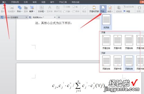 word中怎么改页码 如何在word里面更改页码