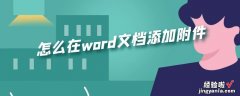 word文档附件怎么使用 如何在word文档中添加附件