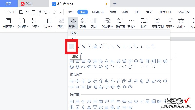 在wps里怎么画直线 wps怎么画直线