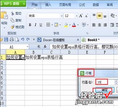 wps的excel表格段落行间距怎么设置 wps的excel表格怎么设置15行距