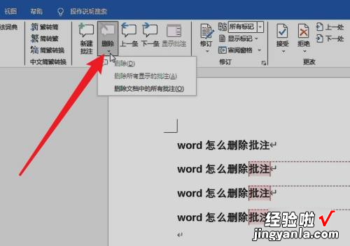 怎么快速删除word批阅 如何快速删除word中的批注