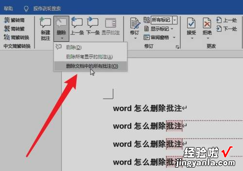 怎么快速删除word批阅 如何快速删除word中的批注