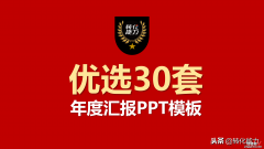 职场精英必备，年度总结规划，汇报，30份工作汇报PPT免费分享