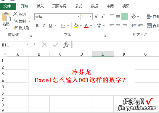 Excel怎么输入001这样的数字？怎么设置Excel单元格输0？