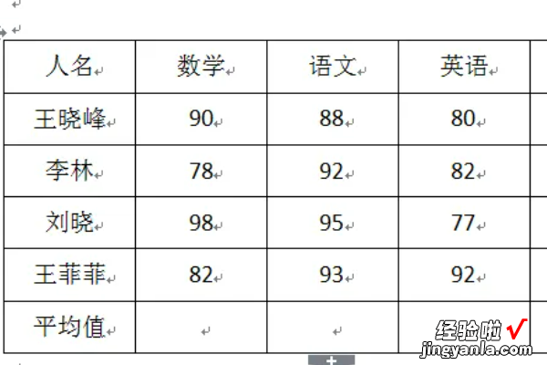 word怎么算出平均成绩 word怎么计算平均值