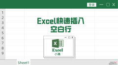 excel快速插入空白行，你知道怎么插入吗？