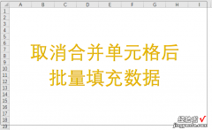 Excel，取消合并单元格后批量填充数据