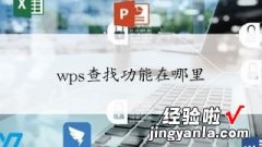 wps怎么搜索 wps文档怎么快速查找