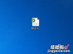 wps表格怎么求除法 wps表格怎么除法