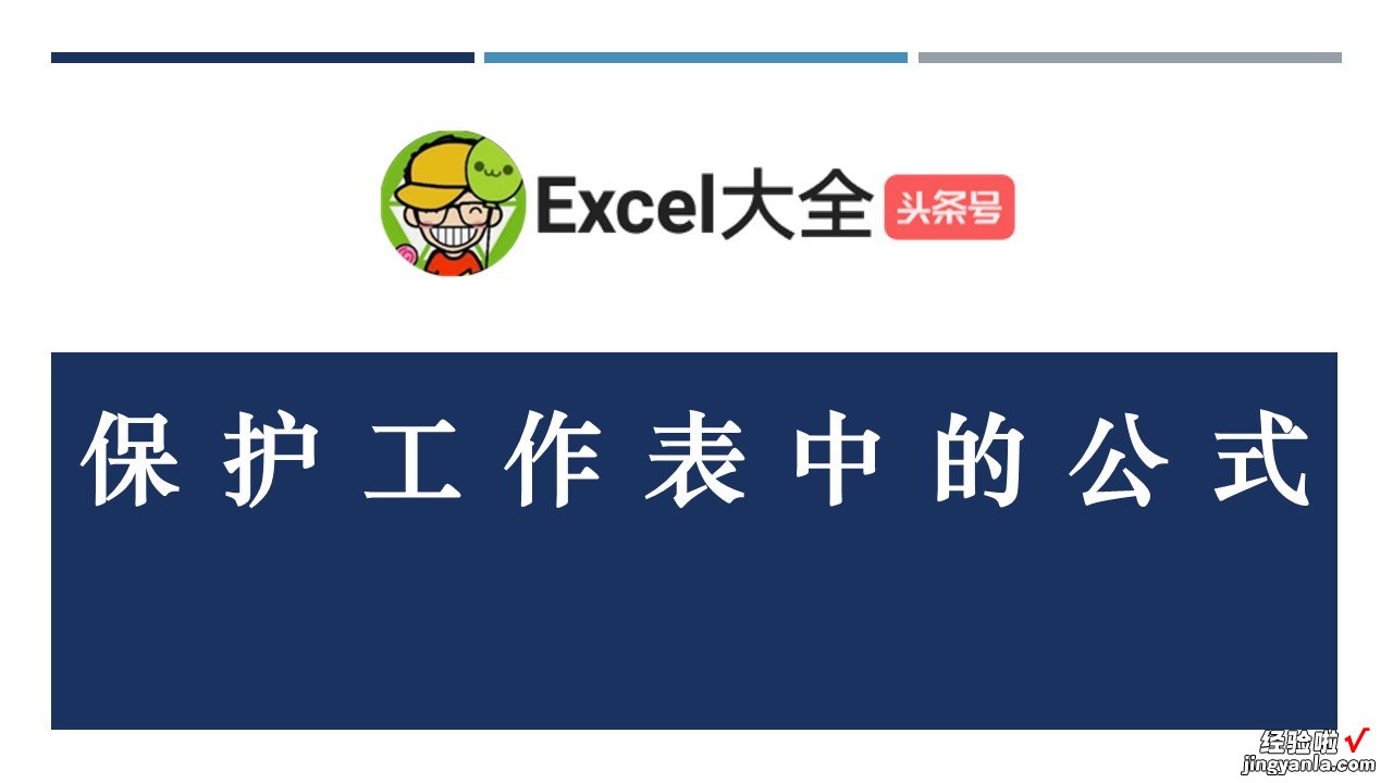 「给Excel新手的7个建议」之保护工作表中的公式！