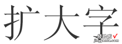 word怎么设置任意字号 word文档怎么设置好字号