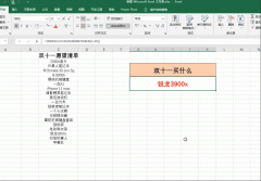 双十一该买什么呢？好难选，不要纠结了，让excel帮你决定吧