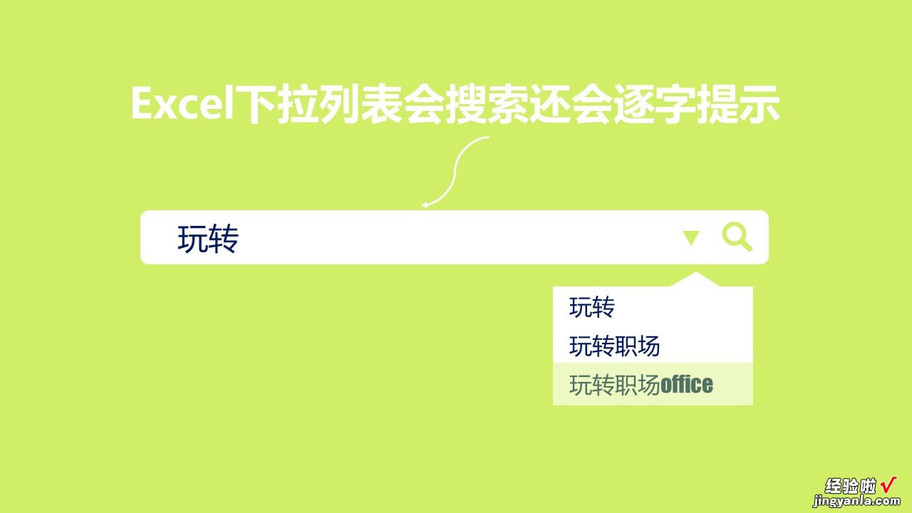 这个Excel查询下拉列表像百度搜索一样，可搜索内容会逐字提示