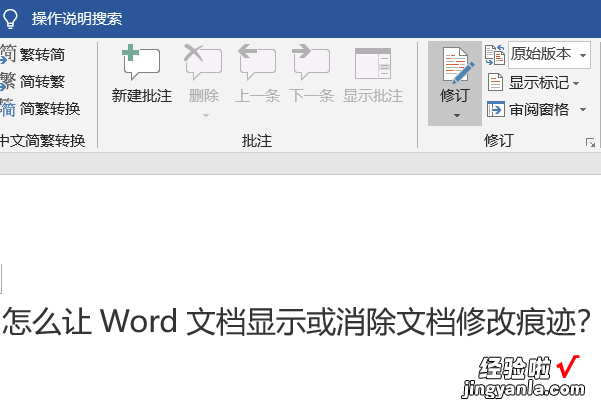 word怎么进行修订删除 如何删除word文档中的修订标记