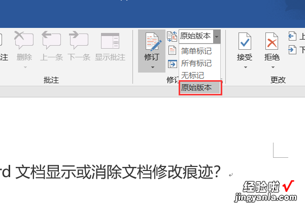 word怎么进行修订删除 如何删除word文档中的修订标记