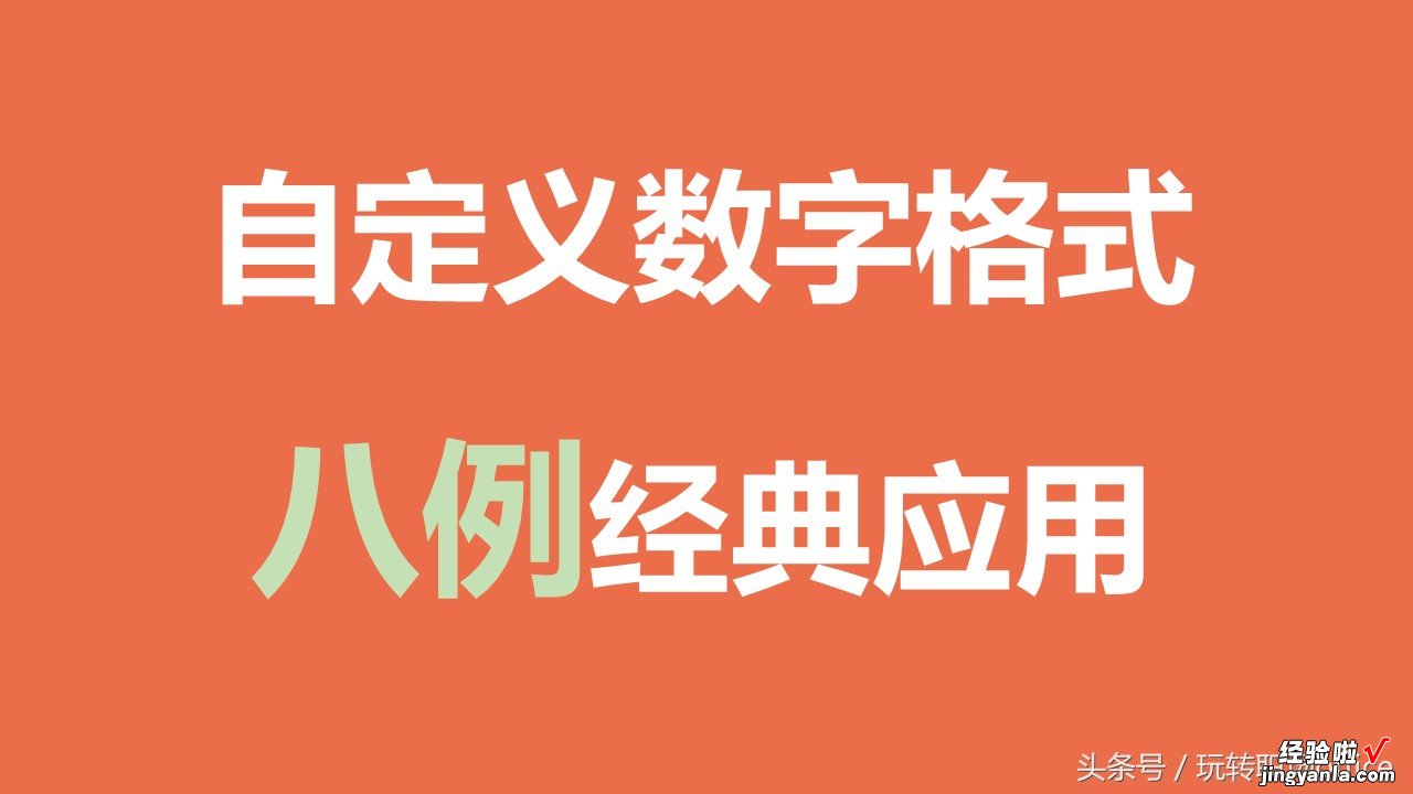 Excel职场小技巧：自定义数字格式的八例经典应用