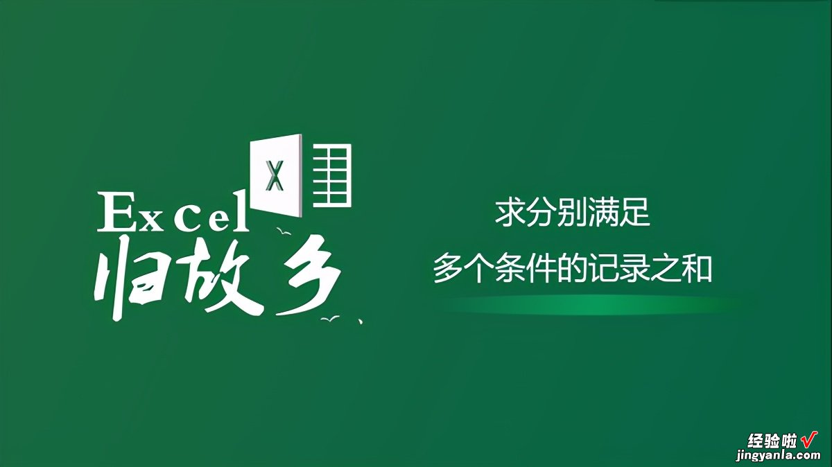 Excel函数：COUNTIFS求分别满足多个条件记录数之和