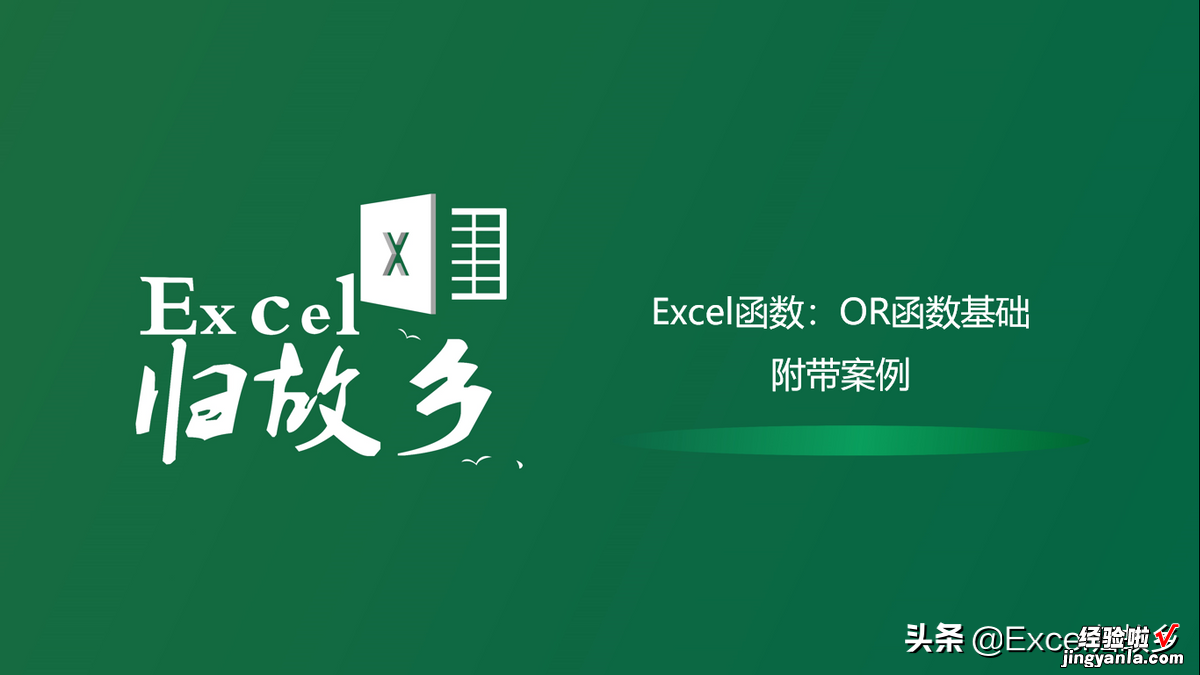 附带案例 Excel函数：OR函数基础用法及运算逻辑详解