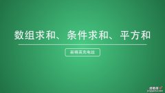 上 Excel表格求和，难道你只会用SUM函数？