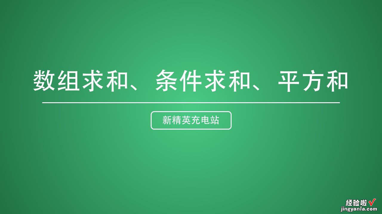 上 Excel表格求和，难道你只会用SUM函数？