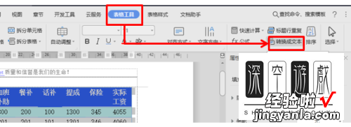 word中表格怎么转文 怎样把word里面的表格转换成文字