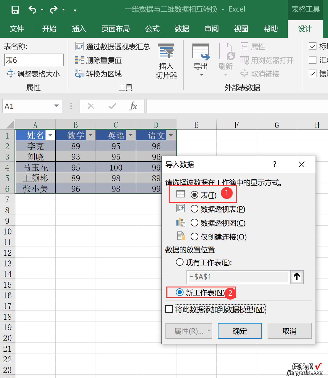 Excel二维数据转换成一维数据的方法