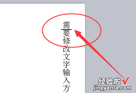 word文字方向怎么向左 word文字方向怎么从右变左
