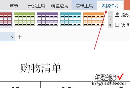 word表格怎么调颜色 在word里边怎么设置表格的颜色