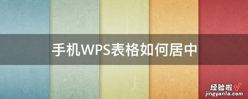 wps表格居中怎么设置 wps表格如何设置水平和垂直居中