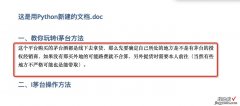Python如何操作Word文档？
