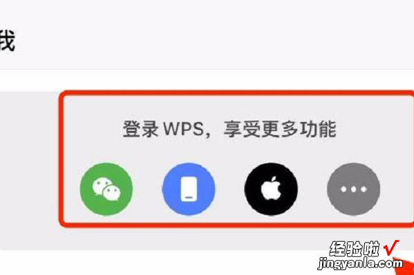 手机wps怎么登录别人的会员 安卓wps会员不是黑金图标