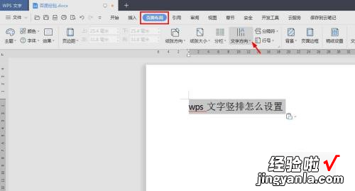 wps文字竖着写怎么设置 wps怎样设置竖版文字