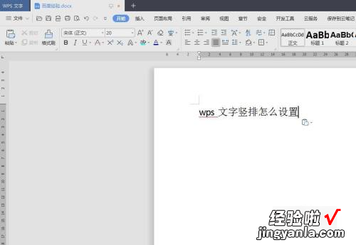 wps文字竖着写怎么设置 wps怎样设置竖版文字